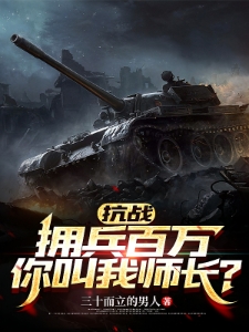 抗战：拥兵百万，你叫我师长？