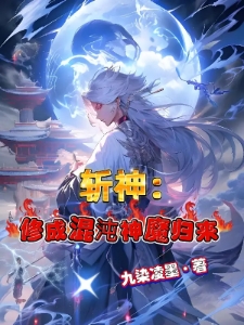 斩神：修成混沌神魔归来