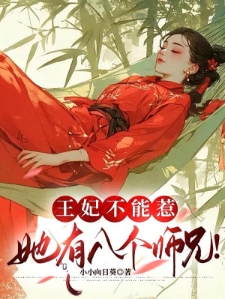 王妃不能惹，她有八个师兄！