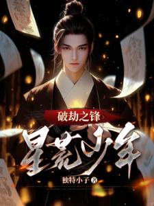 破劫之锋：星荒少年